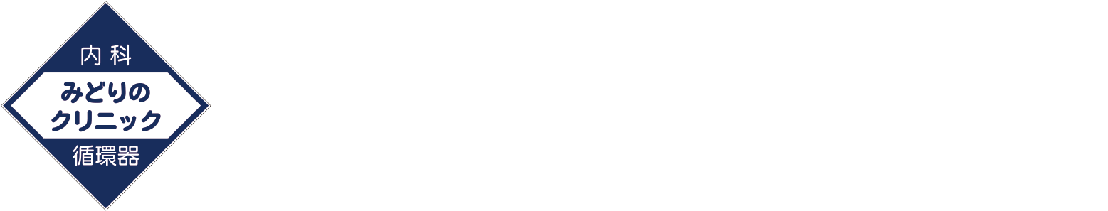みどりのクリニック